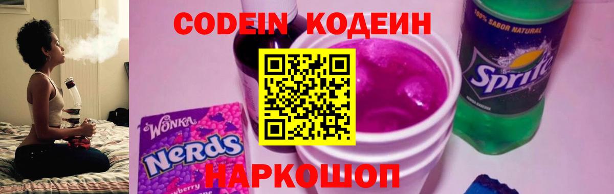 Гусь-Хрустальный  Кодеин Purple Drank  Вход с VPN  Кодеиновый сироп Lean напиток Lean (лин) 